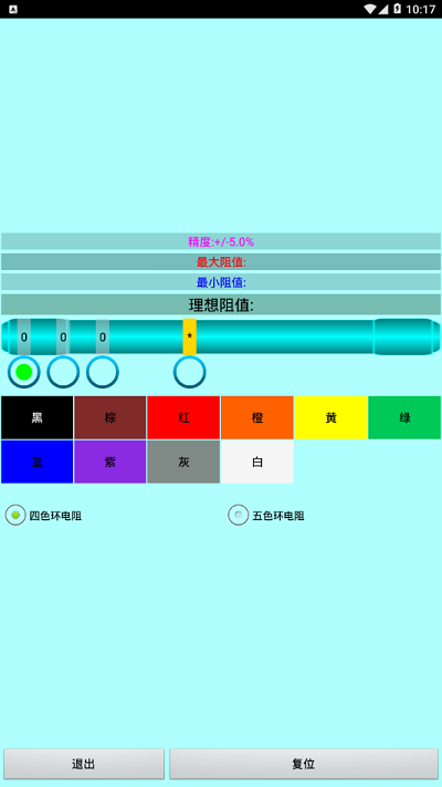 色环电阻计算器软件