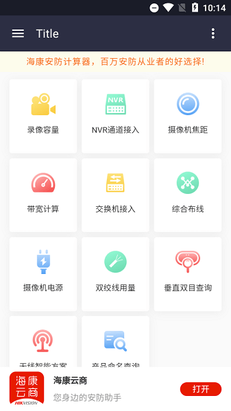 海康安防计算器app