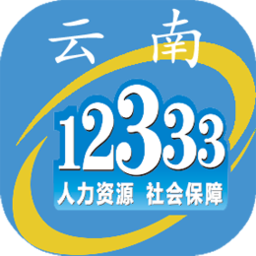 云南人社12333养老金资格认证app