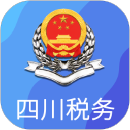 国家税务总局四川电子税务局app(四川税务)