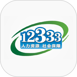 全国人社政务服务平台(掌上12333)