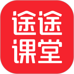 途途课堂app官方