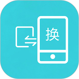 互传换机助手app