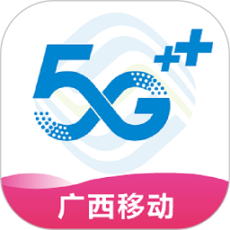 中国移动广西网上营业厅客户端