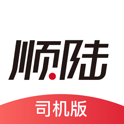 顺丰顺陆货车司机版最新版