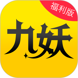 九妖游戏盒子最新版