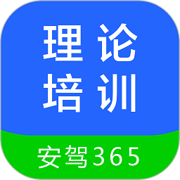 安驾365理论培训