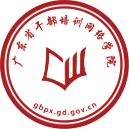 广东省干部培训网络学院