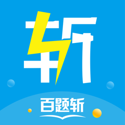 百题斩app官方