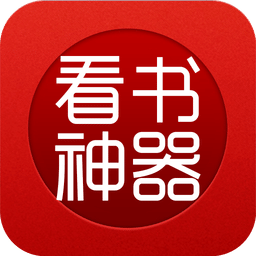 看书神器免费版app