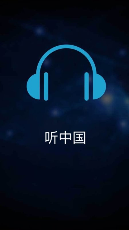 听中国听书app