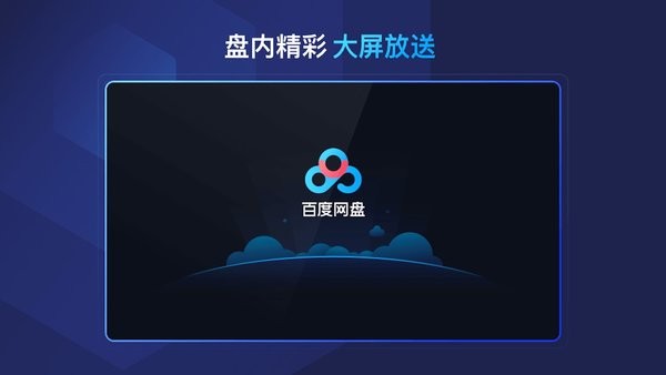 百度网盘电视版安装包apk