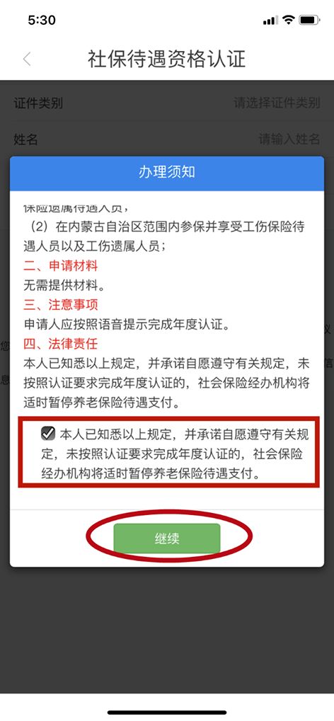 内蒙古人社养老资格认证app