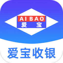爱宝云收银系统手机app