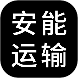 安能运输官方