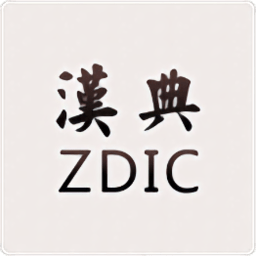 汉典zdict安卓