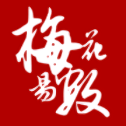 梅花易数排盘软件最新版本