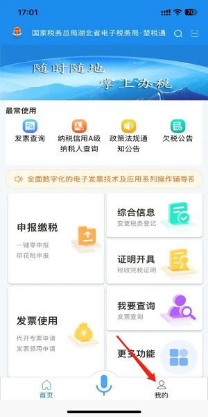 湖北税务楚税通app交社保