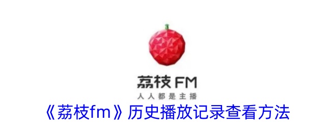 荔枝FM如何查询播放历史记录 查看播放历史流程详解