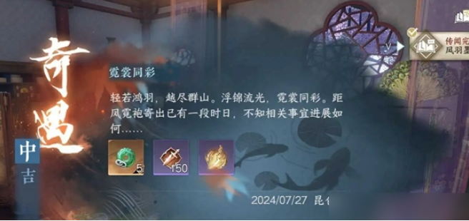 逆水寒手游霓裳同彩奇遇任务在哪里领取 任务通关全流程详解