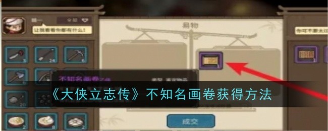 大侠立志传在哪里能找到不知名画卷 获得不知名画卷玩法教程详解