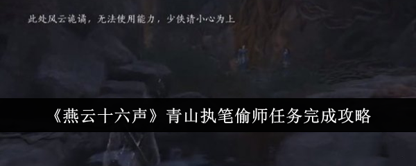 燕云十六声青山执笔偷师任务在哪里领取 完成任务玩法流程介绍