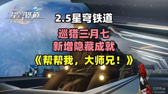 崩坏星穹铁道2.5帮帮我大师兄成就怎么做 达成成就玩法流程介绍