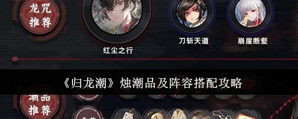 归龙潮烛可以选择什么潮品 烛阵容搭配方案一览
