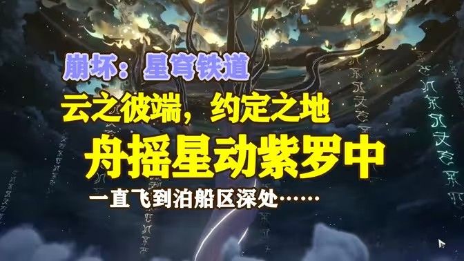 崩坏星穹铁道舟摇星动紫罗中成就如何解锁 成就完成玩法攻略分享