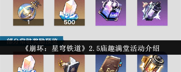 崩坏：星穹铁道2.5庙趣满堂活动怎么玩 活动玩法内容详解