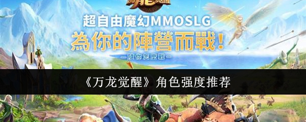 万龙觉醒哪些角色比较好用 全角色强度对比分享