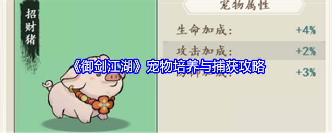 御剑江湖怎么捕捉宠物 宠物养成玩法攻略介绍