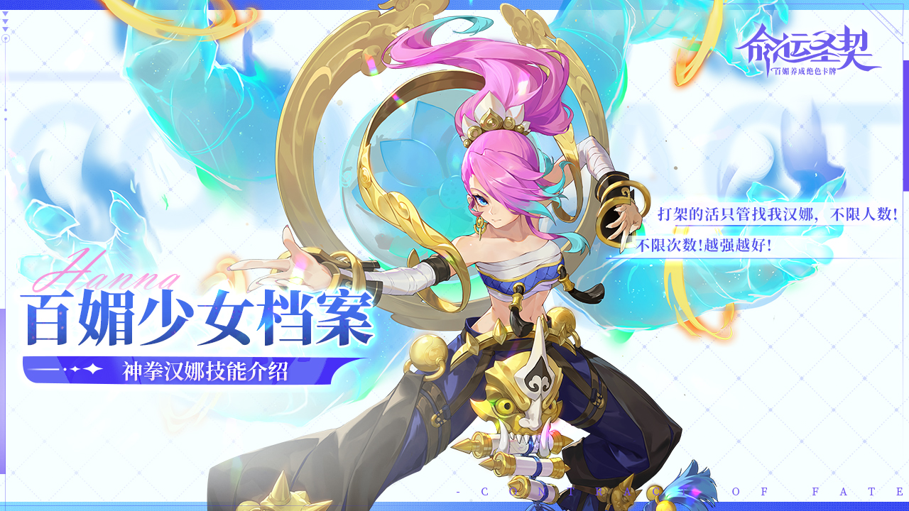 命运圣契酷媚修行者&middot;神拳汉娜有什么技能 神拳汉娜技能效果一览