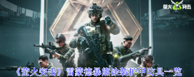 萤火突击雷蒙德暴熊涂装护甲有什么属性 雷蒙德暴熊涂装强度一览