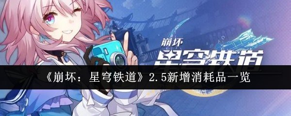 崩坏：星穹铁道2.5加入了哪些消耗品 2.5新增消耗品一览