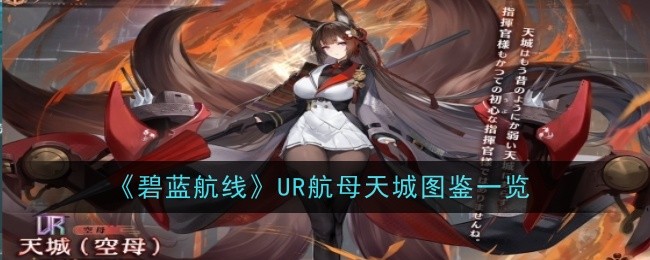 碧蓝航线UR航母天城有什么技能天赋 航母天城强度测评一览