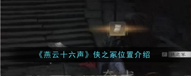 燕云十六声在哪里能找到侠之冢 侠之冢所在位置介绍