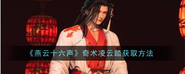 燕云十六声如何学习奇术凌云踏 获得凌云踏玩法流程介绍