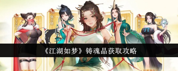 江湖如梦怎么获得铸魂晶 铸魂晶使用玩法教程