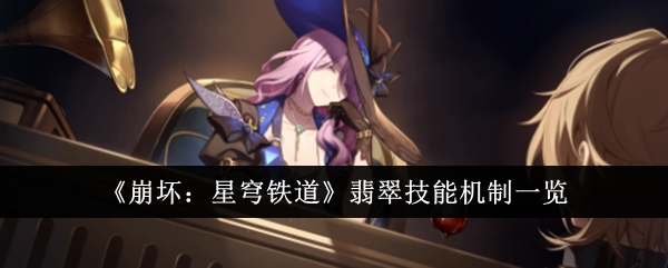 崩坏：星穹铁道翡翠有什么技能天赋 翡翠技能效果介绍