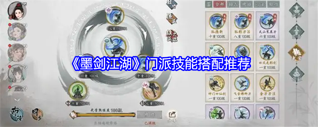 墨剑江湖怎么选择门派技能 门派技能搭配方案推荐