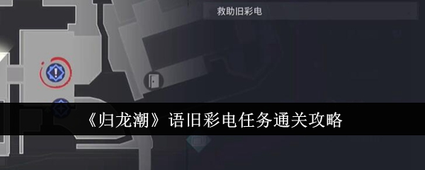 归龙潮语旧彩电任务怎么玩 任务通关图文攻略一览