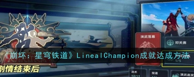崩坏：星穹铁道LinealChampion成就怎么做 达成成就玩法攻略一览