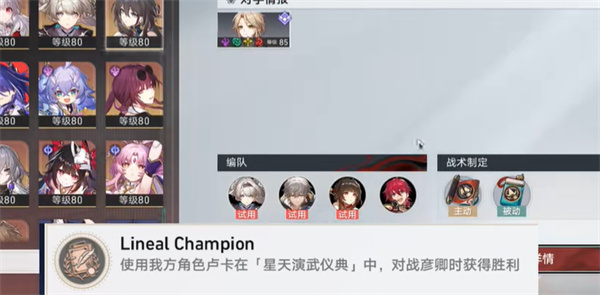 崩坏：星穹铁道LinealChampion成就怎么做 达成成就玩法攻略一览