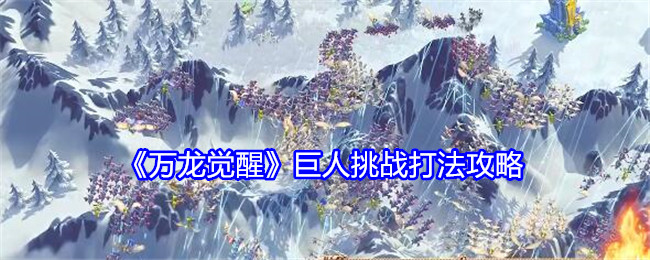 万龙觉醒巨人挑战怎么打 通关玩法攻略详解