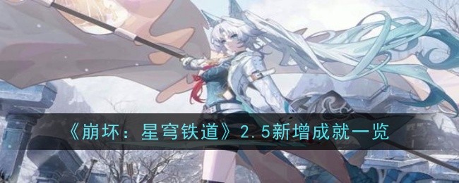 崩坏：星穹铁道2.5加入了哪些成就 2.5新增成就挑战介绍