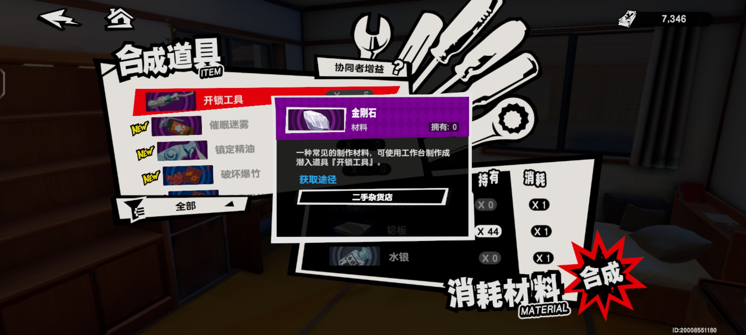 女神异闻录：夜幕魅影在哪里制作开锁工具 开锁工具需要材料一览