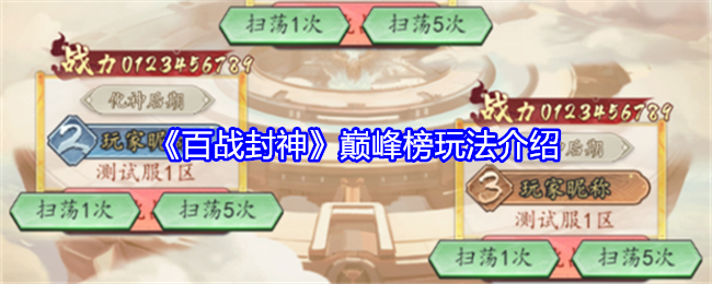 百战封神怎么解锁巅峰榜模式 巅峰榜玩法规则详解