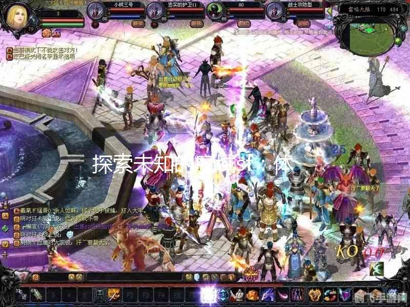 魔域新开私服，探索未知领域