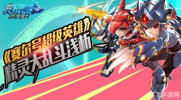 赛尔号精灵大乱斗手游攻略，打造你的精灵战队